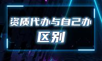 建筑资质代办