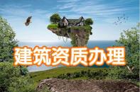 资质办理