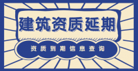 建筑资质延期
