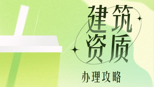 建筑资质办理 建筑资质办理