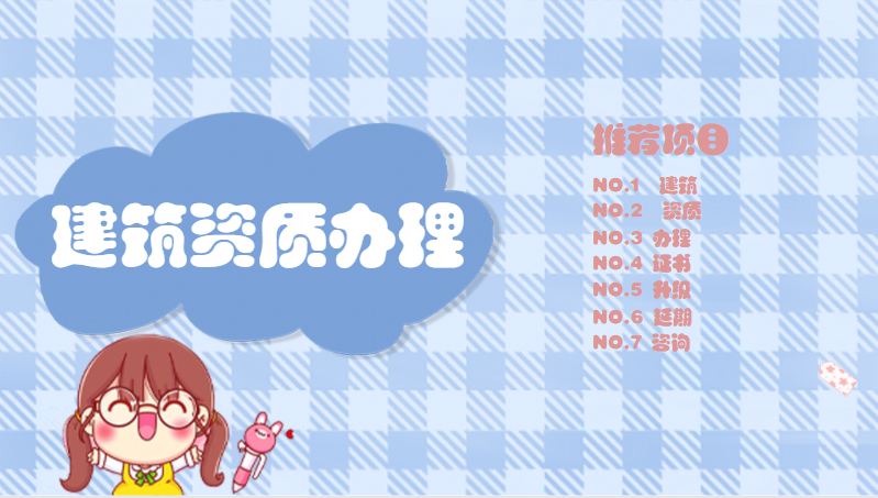建筑资质办理