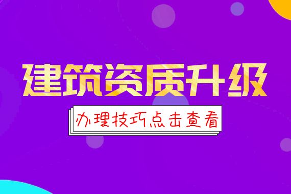 建筑资质升级