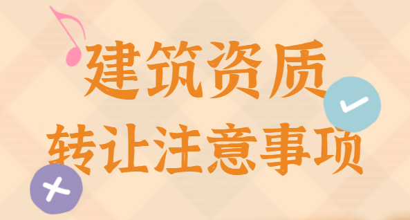 建筑资质转让
