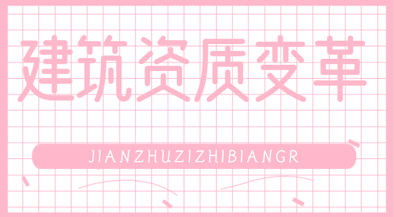 建筑资质