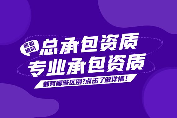 总承包资质 专业承包资质