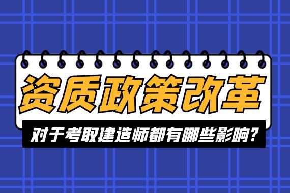 资质政策改革 建造师