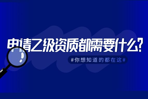 申请乙级设计资质