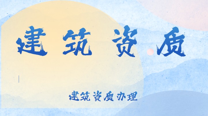 房建三级