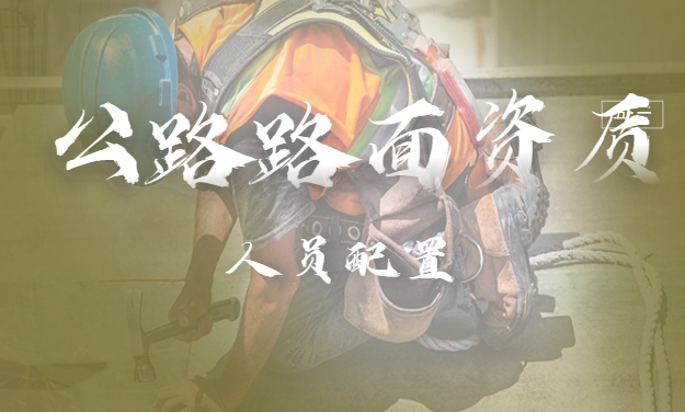公路资质