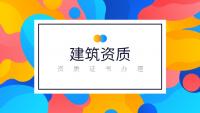 建筑施工总承包资质