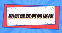 勘察劳务资质