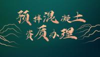 预拌混凝土专业承包资质
