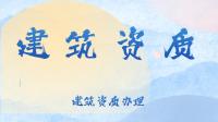 建筑施工总承包资质