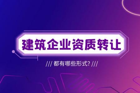 资质转让
