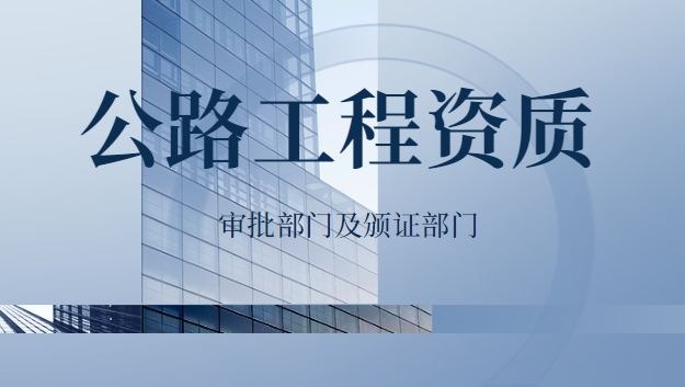 公路资质审批部门