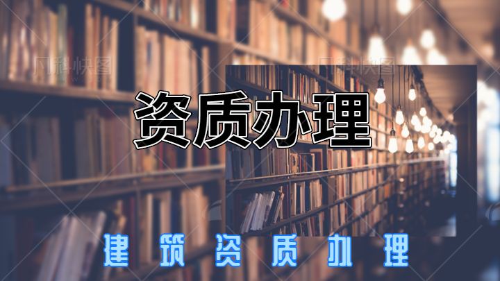 建筑资质