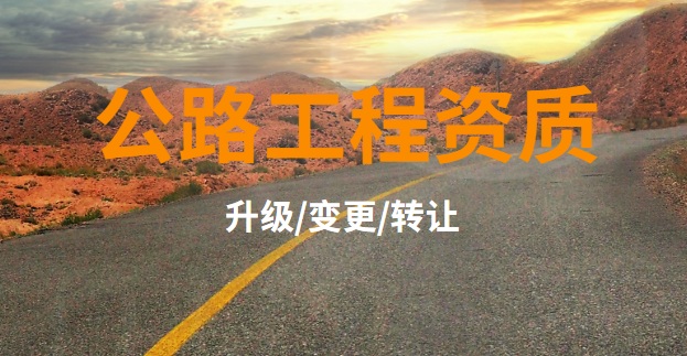 公路资质升级