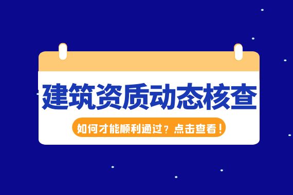 建筑资质动态核查 建筑资质动态核查