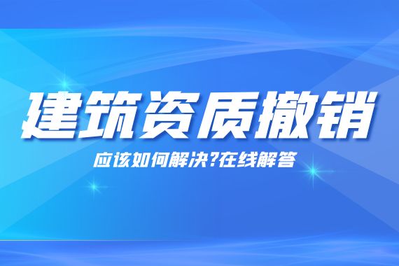 建筑资质撤销 建筑资质撤销
