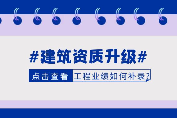 资质升级 工程业绩补录