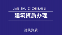 资质办理