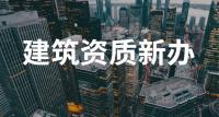 资质办理