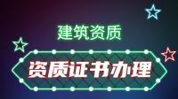 建筑施工总承包资质