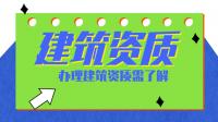 资质办理