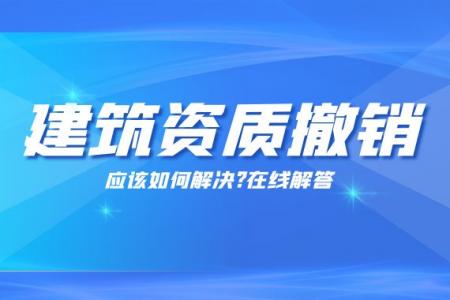 建筑资质撤销