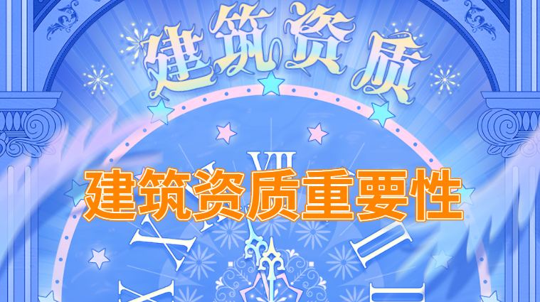 建筑资质停办