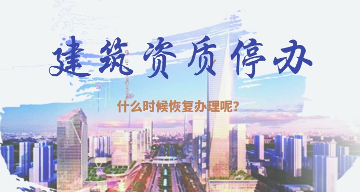 建筑资质停办