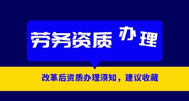 施工劳务资质 施工劳务资质