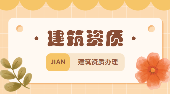资质办理