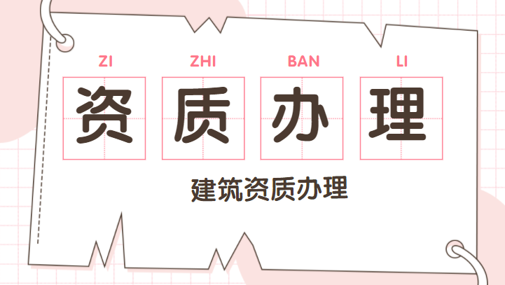 建筑资质延期