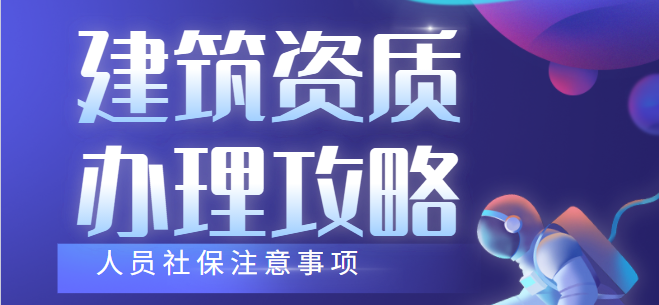 建筑资质办理