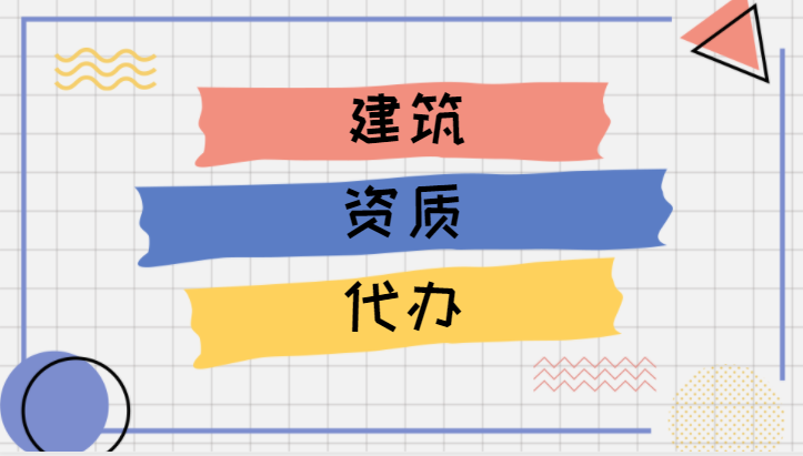 建筑资质办理