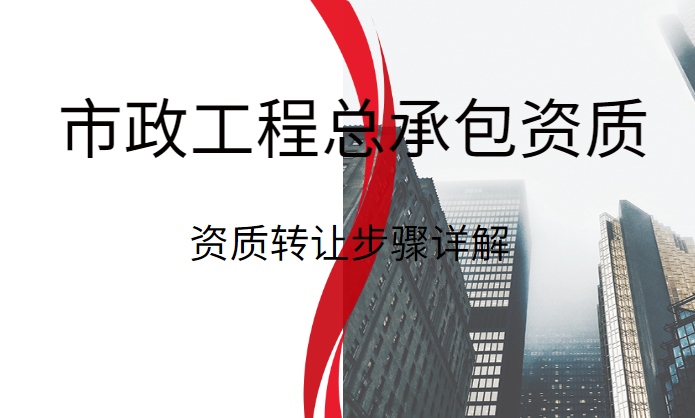 市政施工总承包资质