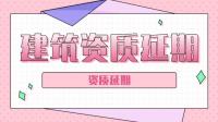 建筑资质延期