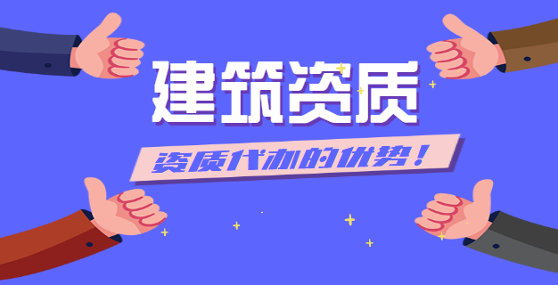 资质代办优势 资质代办优势