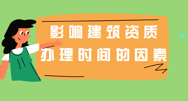 建筑资质办理时间 建筑资质办理时间