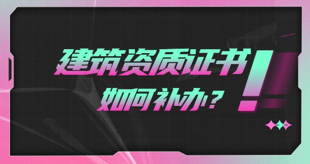 建筑资质补办