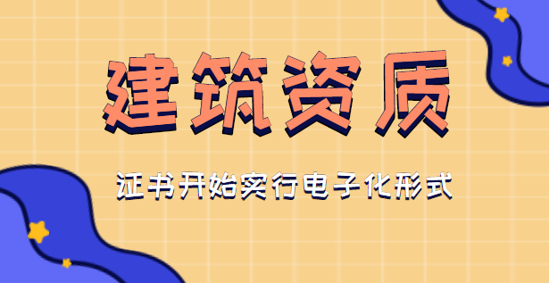 资质证书电子化