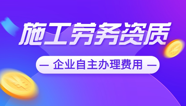 施工劳务资质