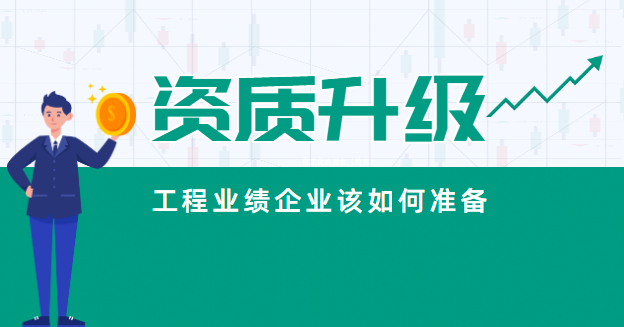 建筑资质升级