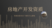 房地产开发资质