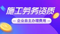 施工劳务资质