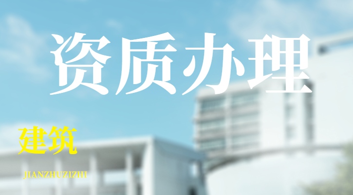 建筑资质年检