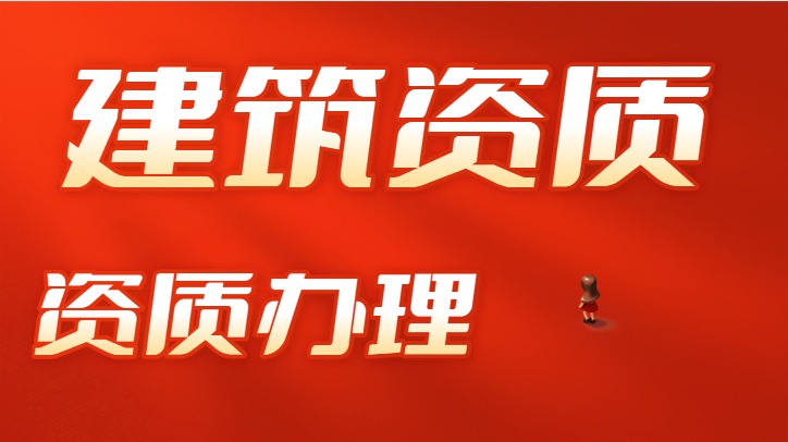 建筑资质年检