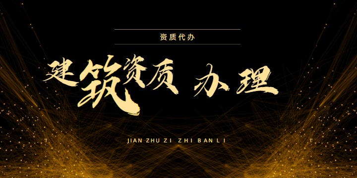 建筑资质维护