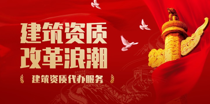 建筑资质增项